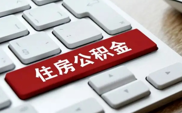 无为离开珠海公积金提取流程（无为珠海公积金离职提取条件）